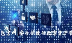 : IM钱包官网：安全快捷的数字资产管理平台