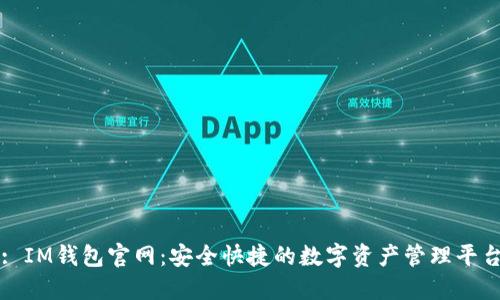 : IM钱包官网：安全快捷的数字资产管理平台