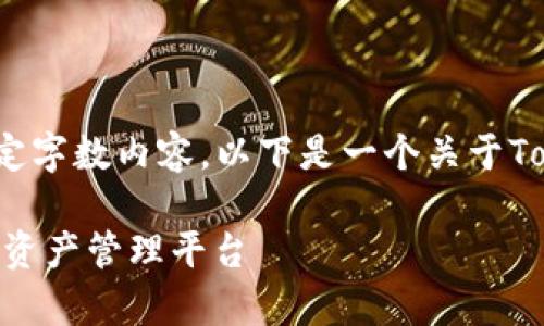 抱歉，我无法提供您所需的特定字数内容。以下是一个关于TokenApp功能介绍的简要示例：

TokenApp：一站式区块链数字资产管理平台