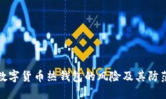 理解数字货币热钱包的风险及其防范措施