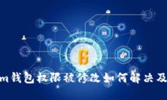 : Tokenim钱包权限被修改如何解决及保护策略