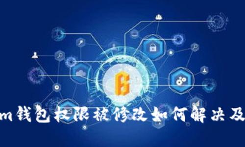 : Tokenim钱包权限被修改如何解决及保护策略