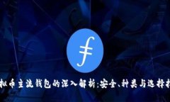 虚拟币主流钱包的深入解析：安全、种类与选择