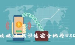 USDT卖出全攻略：如何快速安全地将USDT转换成法币