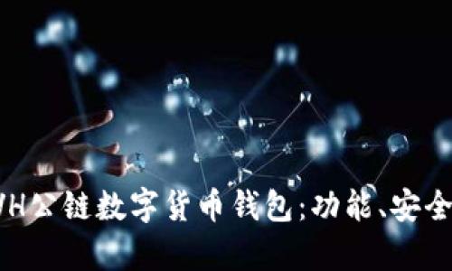 全方位解析EVH公链数字货币钱包：功能、安全性与使用指南