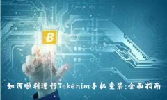 如何顺利进行Tokenim手机重装：全面指南