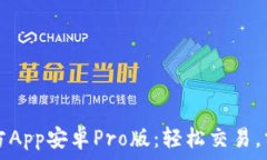   中币下载官方App安卓Pro版：轻松交易，掌握数字