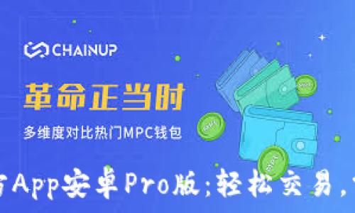   
中币下载官方App安卓Pro版：轻松交易，掌握数字资产