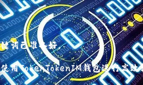 与关键词已准备好。

如何使用TokenTokenIM钱包进行高效转账？