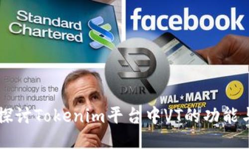 深入探讨Tokenim平台中VT的功能与应用