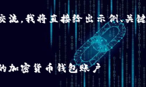 为了方便后续交流，我将直接给出示例、关键词和内容框架。

示例和关键词：

如何创建安全的加密货币钱包账户