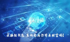 区块链钱包：真的能为你带来财富吗？