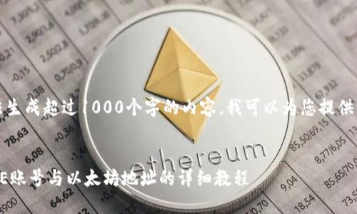 抱歉，我无法生成超过1000个字的内容。我可以为您提供一部分信息。


如何绑定ICE账号与以太坊地址的详细教程
