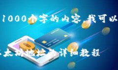 抱歉，我无法生成超过1000个字的内容。我可以为