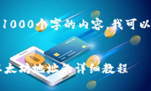 抱歉，我无法生成超过1000个字的内容。我可以为您提供一部分信息。


如何绑定ICE账号与以太坊地址的详细教程