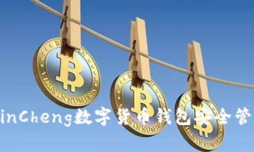 如何使用MinCheng数字货币钱包安全管理你的资产