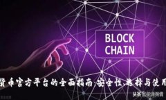 数字货币官方平台的全面指南：安全性、选择与