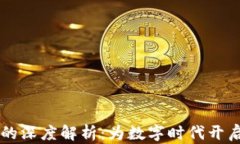 区块链与电子钱包的深度解析：为数字时代开启