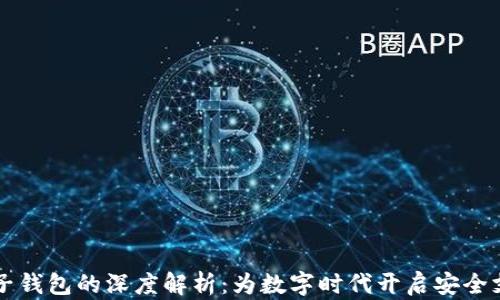 
区块链与电子钱包的深度解析：为数字时代开启安全支付的新篇章