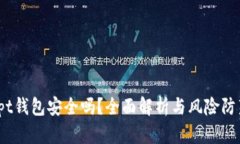 tpt钱包安全吗？全面解析与风险防范