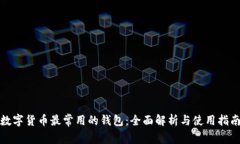 数字货币最常用的钱包：全面解析与使用指南