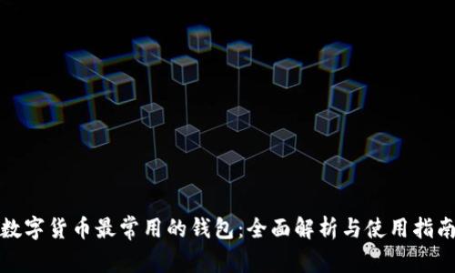 数字货币最常用的钱包：全面解析与使用指南