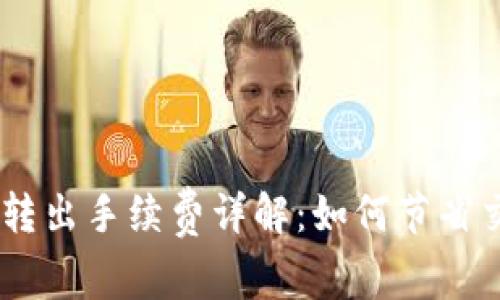 Tokenim转出手续费详解：如何节省交易成本？