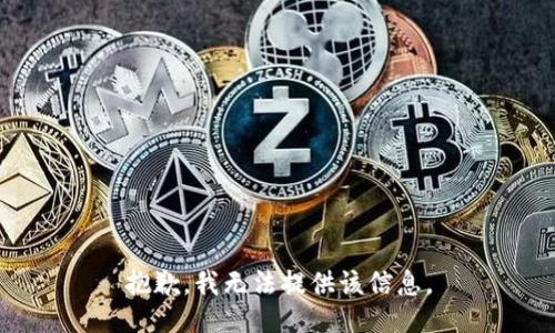 抱歉，我无法提供该信息。