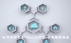 如何成功参与Tokenim空投：全面解密指南