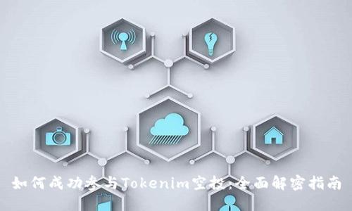 如何成功参与Tokenim空投：全面解密指南