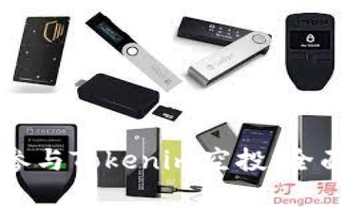 如何成功参与Tokenim空投：全面解密指南