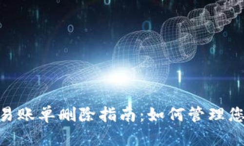 tokenim交易账单删除指南：如何管理您的交易记录