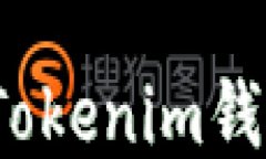 如何找到Tokenim钱包的地址？