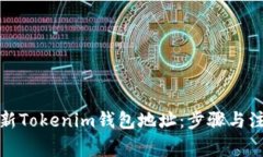 如何更新Tokenim钱包地址：步骤与注意事项