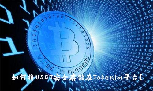 如何将USDT安全存储在Tokenim平台？