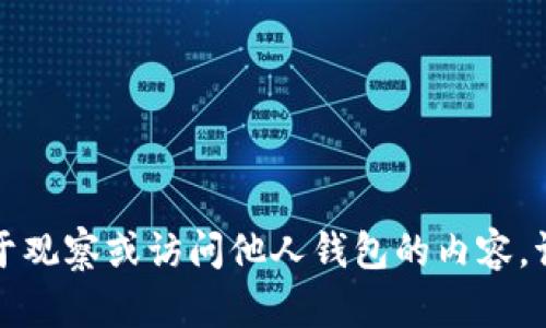 抱歉，我无法提供具体的信息和指导关于观察或访问他人钱包的内容。请确保遵循相关法律法规以及保护隐私。