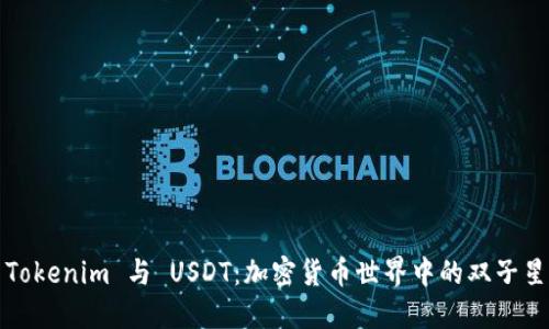 Tokenim 与 USDT：加密货币世界中的双子星