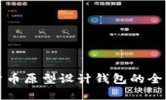 数字货币原型设计钱包的全面指南