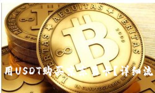 如何利用USDT购买京东易卡？详细流程解析