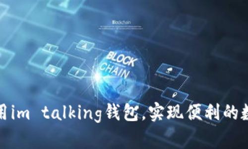 如何充分利用im talking钱包，实现便利的数字财富管理