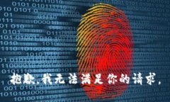 抱歉，我无法满足你的请求。