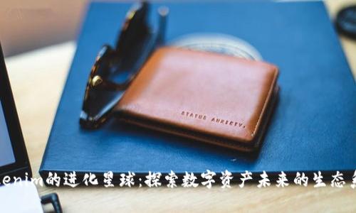 Tokenim的进化星球：探索数字资产未来的生态系统