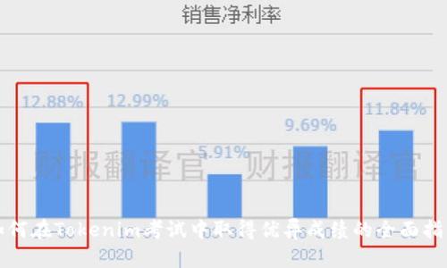 如何在Tokenim考试中取得优异成绩的全面指南