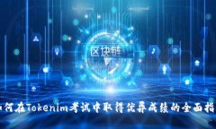 如何在Tokenim考试中取得优异成绩的全面指南