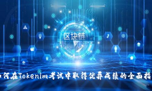 如何在Tokenim考试中取得优异成绩的全面指南