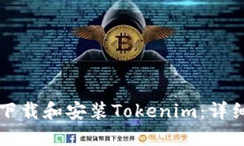 如何下载和安装Tokenim：详细指南