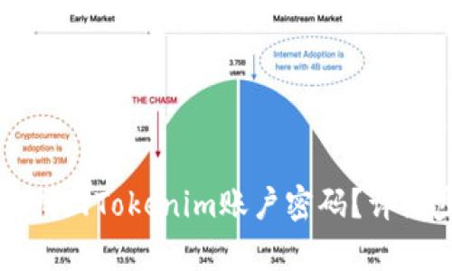 如何轻松找回Tokenim账户密码？详细步骤解析