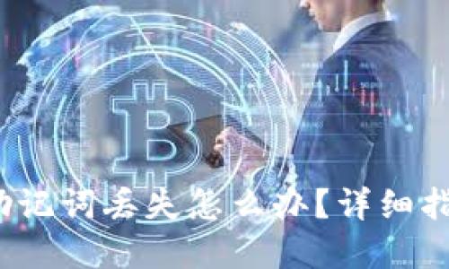  比特派钱包助记词丢失怎么办？详细指南与解决方案