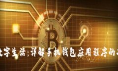 提升你的数字生活：详解手机钱包应用程序的功