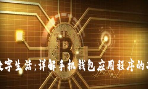 提升你的数字生活：详解手机钱包应用程序的功能与优势